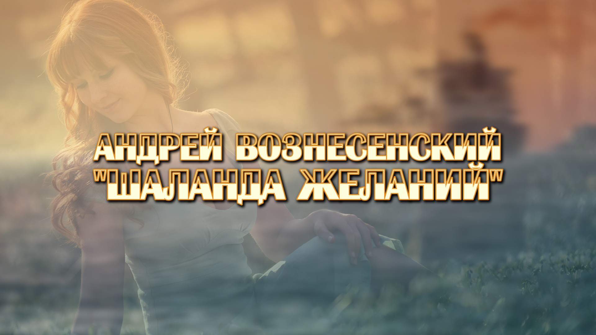 Андрей Вознесенский "Шаланда Желаний" смотреть онлайн