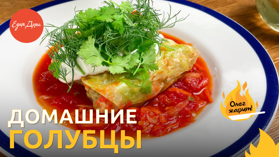 Как приготовить вкусные голубцы дома ? ОЛЕГ ЖАРИТ! смотреть онлайн