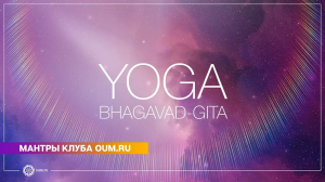 YOGA (Bhagavad-Gita) (mantra) - Daria Chudina