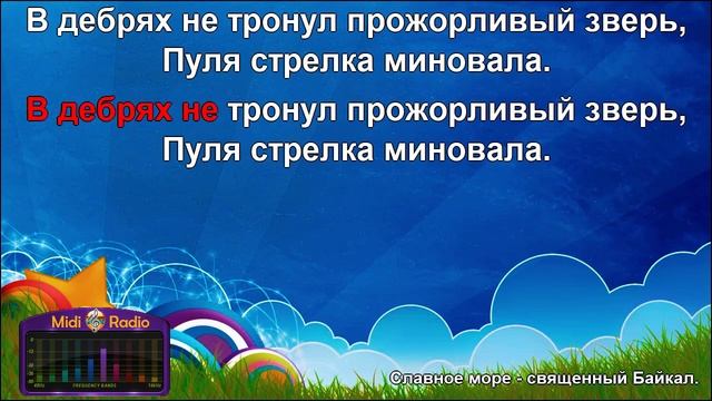 Славное море священный Байкал (караоке) смотреть онлайн