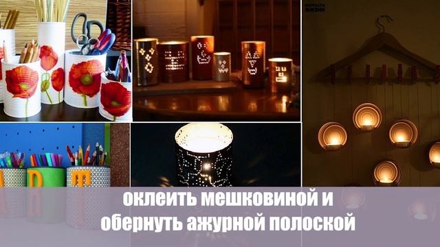 Второй шанс! Не спешите выбрасывать консервные банки, они Вам еще пригодятся и вот для чего… смотреть онлайн