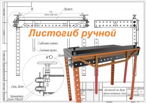 Простой ручной листогиб на базе сварочно монтажного стола. Своими руками. Чертежи и 3D-модель