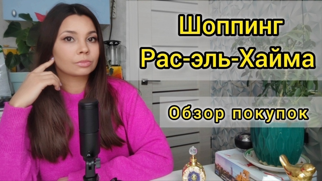 Шоппинг в Рас-эль-Хайме | обзор покупок | что привезти из ОАЭ