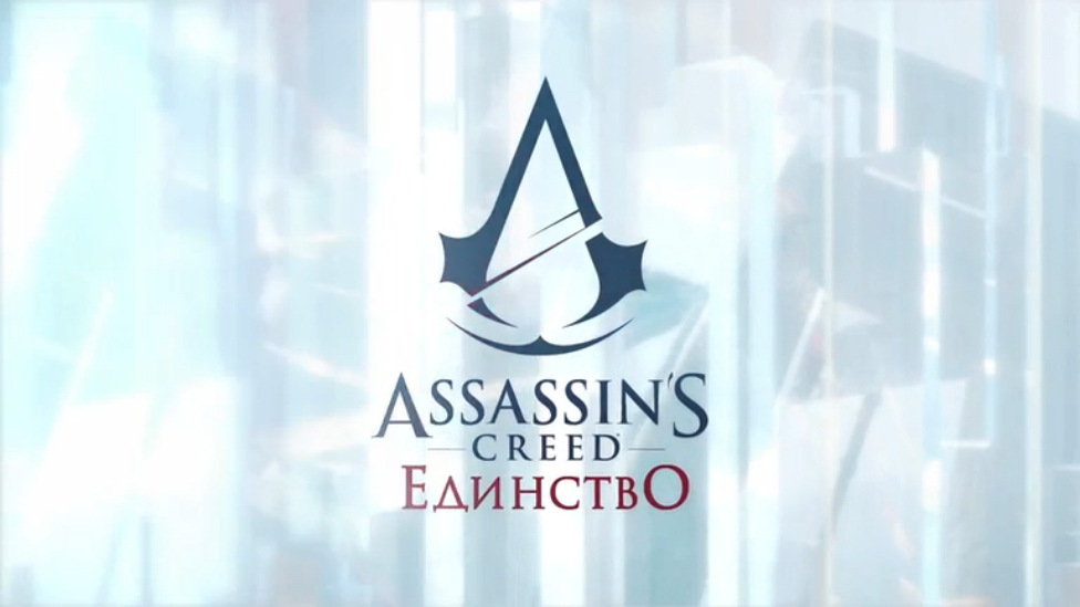 Assassin’s Creed Unity - ТВ трейлер (RU)