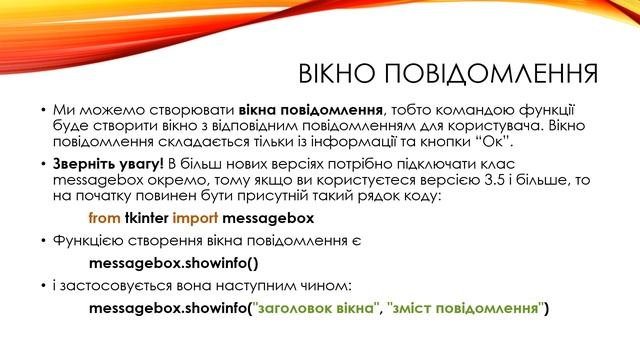 Події та обробники подій. Вікна повідомлень - Python смотреть онлайн
