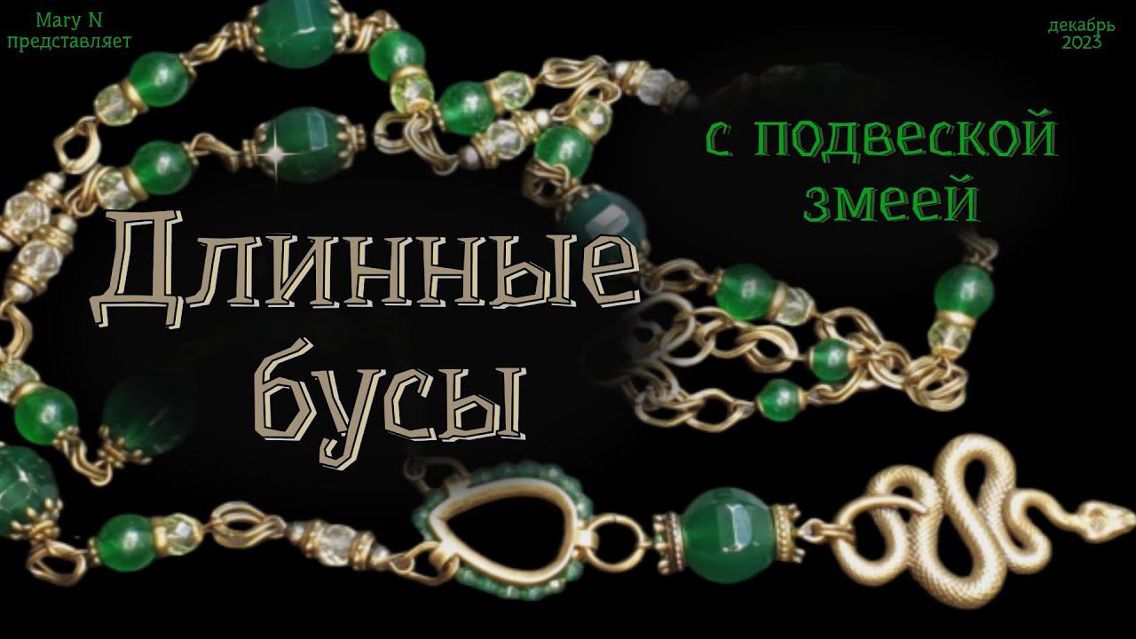 Длинные бусы в бронзе со змеей. Лайфхак с деталью от брелка.Хризопраз или нет? смотреть онлайн