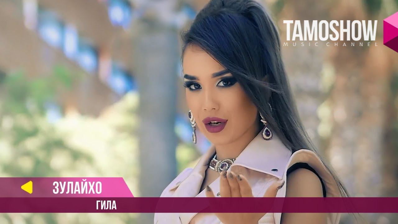 Зулайхо Махмадшоева - Гила / Zulaykho Mahmadshoeva - Gila (2017) смотреть онлайн