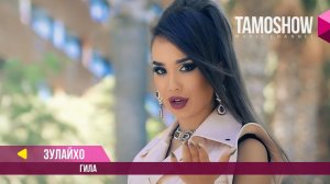 Зулайхо Махмадшоева - Гила / Zulaykho Mahmadshoeva - Gila (2017)