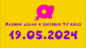 Плашки далле и заставка VJ balls (О! Казахсьан, 19.05.2024)