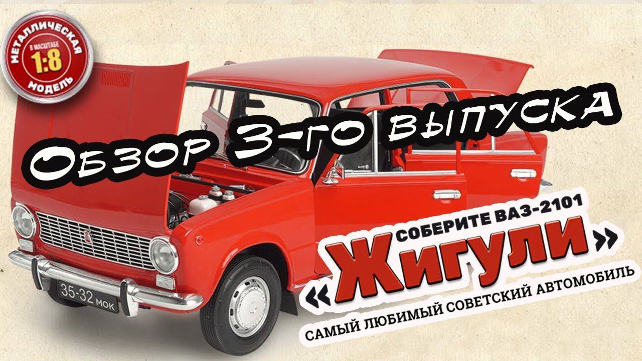 Соберите ВАЗ-2101 Жигули. Hachette | 3 выпуск смотреть онлайн