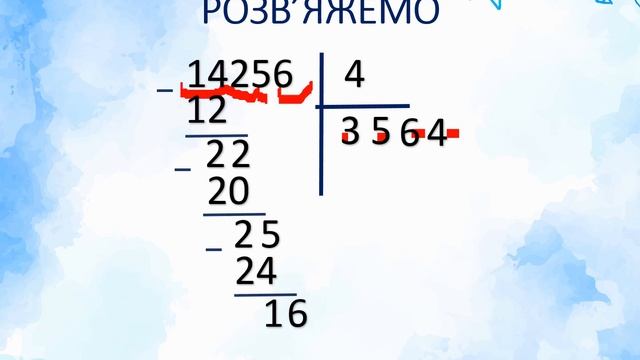 Урок 10 Ділення з остачею на двоцифрове число смотреть онлайн