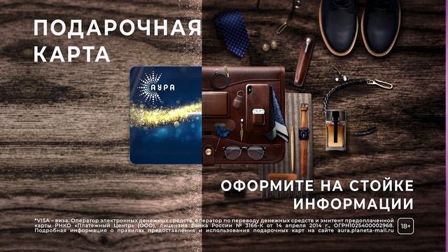 Подарочная карта ТРЦ «Аура» - всегда идеально подходит смотреть онлайн