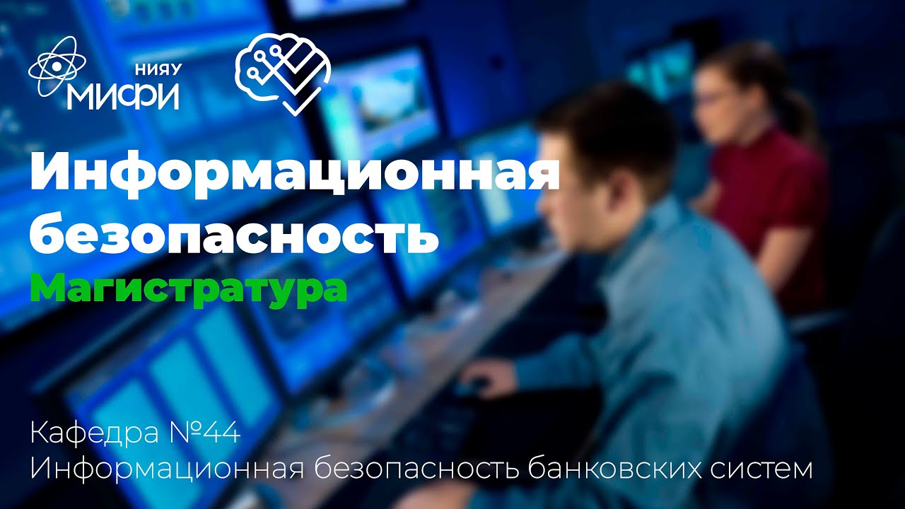 Информационная безопасность / ИИКС 2021/ Кафедра №44 "Информационная безопасность банковских систем" смотреть онлайн