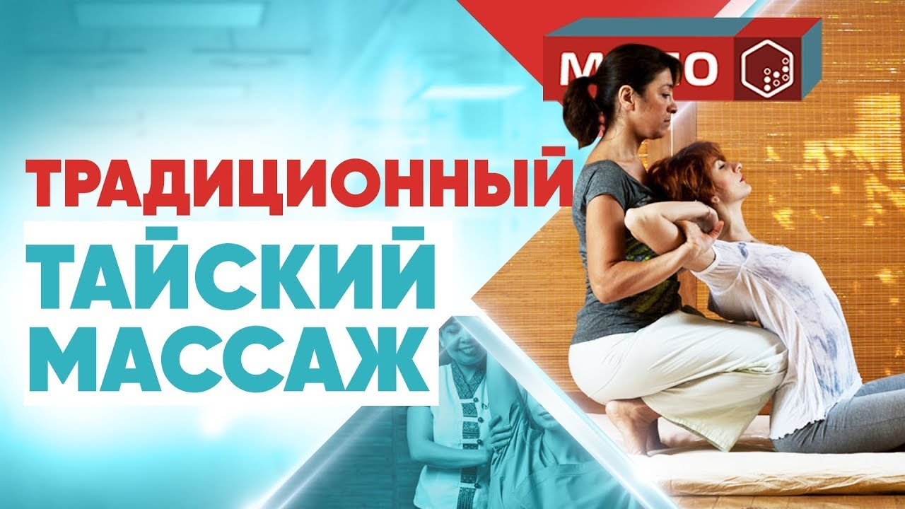 Традиционный Тайский массаж | Курсы Тайского массажа | Обучение Тайскому массажу | МЦПО смотреть онлайн