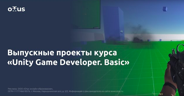 Выпускные проекты студентов курса «Unity Game Developer. Basic» смотреть онлайн