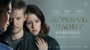 Здоровый человек 16+