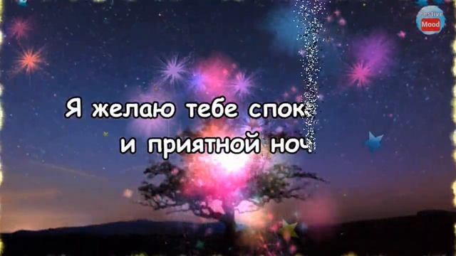 Пожелание Спокойной Ночи!Пусть миллионы ярких звездочек подмигивают тебе смотреть онлайн