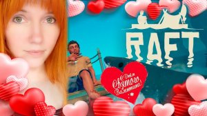 Море любви или творческо игровой стрим. | Raft | # 22