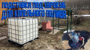 Подставка под Еврокуб для капельного полива.