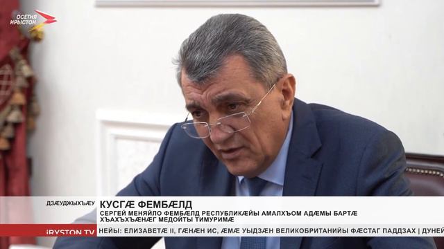 Сергей Меняйло фембæлд амалхъом адæймæгты бартæ хъахъхъæнæг Медойты Тимуримæ смотреть онлайн