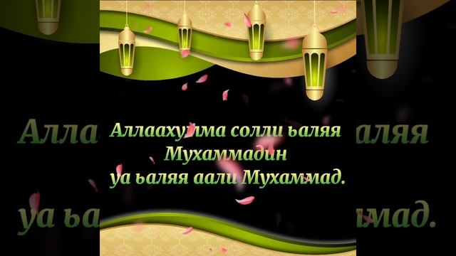Салават Пророку Мухаммаду ﷺ Salavat To The Prophet Muhammad ﷺ 100 раз