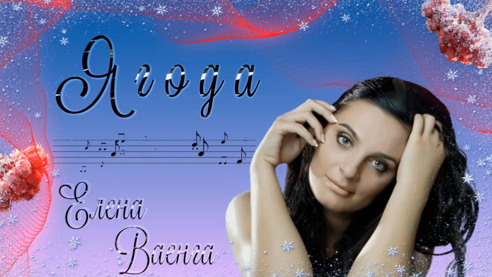 Ягода. Елена Ваенга смотреть онлайн