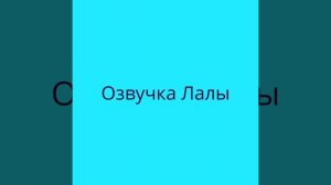 Озвучка «Пингвинёнка Лоло». Кто озвучивал? 2 часть.