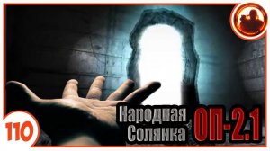 О чем молчит Монолит? Народная Солянка + Объединенный Пак 2.1 / НС+ОП 2.1 # 110