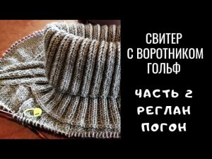 Свитер. Мастер класс. Часть 2. Реглан погон.