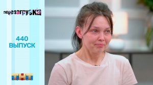 Шоу "Перезагрузка": 440 выпуск