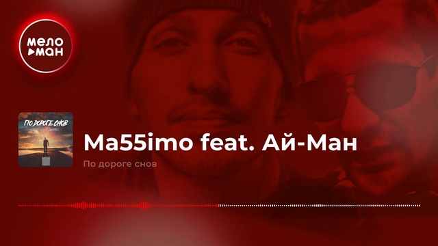 Ma55imo feat. Ай-Ман - По дороге снов смотреть онлайн