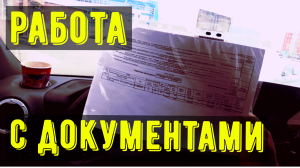 Грузоперевозки как бизнес, КАК РАБОТАТЬ С ДОКУМЕНТАМИ.