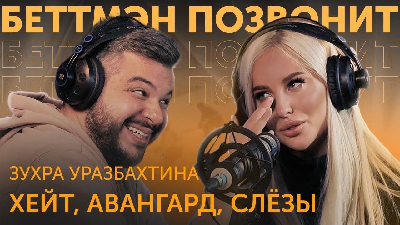 ЗУХРА УРАЗБАХТИНА: ПОЧЕМУ ОНА УШЛА ИЗ АВАНГАРДА?!