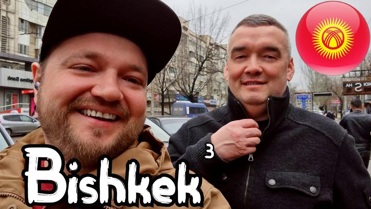 Бишкек Кыргызстан 2021 3 серия. Kyrgyzstan Bishkek 2021 3 смотреть онлайн