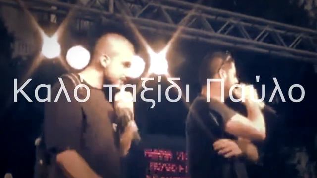 Killah P/Παύλος Φύσσας - R.I.P смотреть онлайн