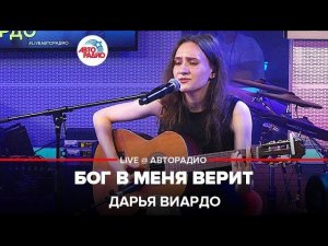 Дарья Виардо - Бог в Меня Верит (LIVE @ Авторадио)
