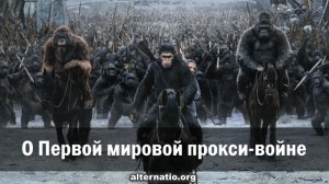 Андрей Ваджра. О Первой мировой прокси-войне 22.02.2024. (№ 125)