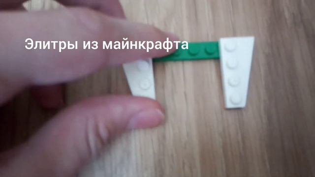 Как сделать элитры из майнкрафта из нескольки деталей смотреть онлайн