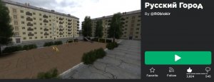 Русский Город|Roblox game