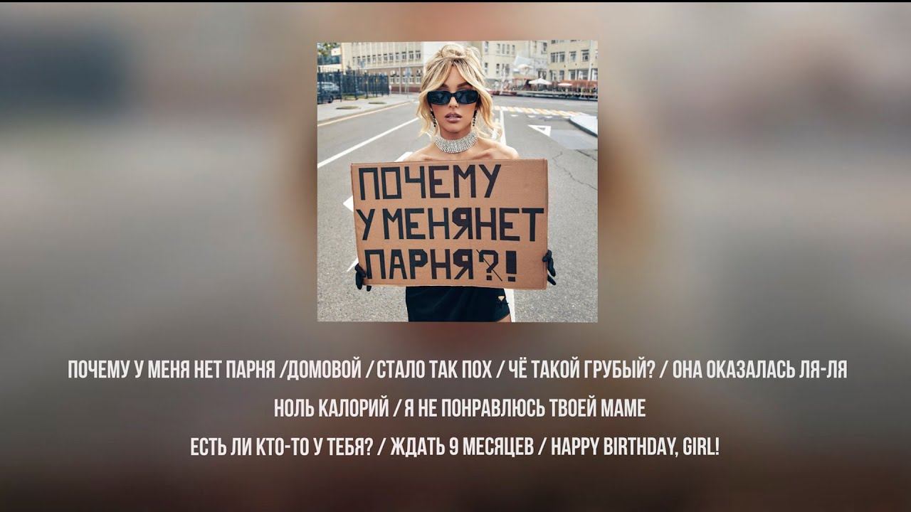 ПРЕМЬЕРА АЛЬБОМА: Мари aka Краймбрери - Почему у меня нет парня смотреть онлайн