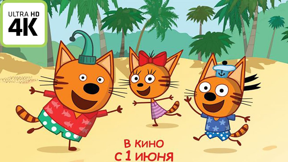 Три кота и море приключений ? Русский Трейлер (4K ULTRA HD) ? Мультфильм 2022 ? С 1 июня 2022 ? смотреть онлайн