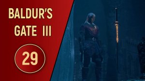 ПРОХОЖДЕНИЕ BALDUR'S GATE 3 - ЧАСТЬ 29 - В АНДЕРДАРК