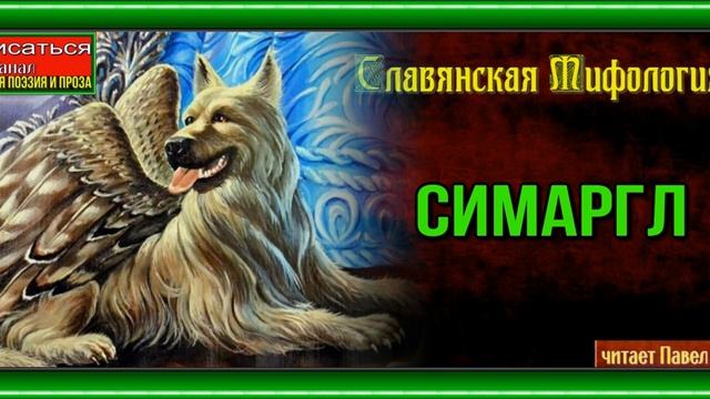 Симаргл —Славянская Мифология —читает Павел Беседин смотреть онлайн