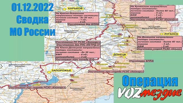 Сводка МО России 01.12.2022 смотреть онлайн