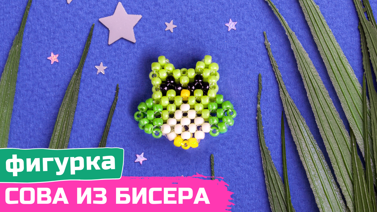 Фигурка из бисера в технике крестик |Схема бисероплетения смотреть онлайн