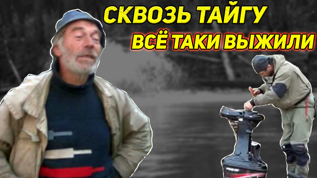 СКВОЗЬ ТАЙГУ. БЕШЕНАЯ РЕКА. МЫ ВСЁ ТАКИ ВЫЖИЛИ. ВСТРЕЧА С ДЯДЕЙ ТОЛЕЙ. смотреть онлайн