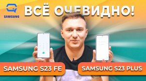 Samsung Galaxy S23 PLUS vs Samsung Galaxy S23 FE. Самый очевидный выбор?
