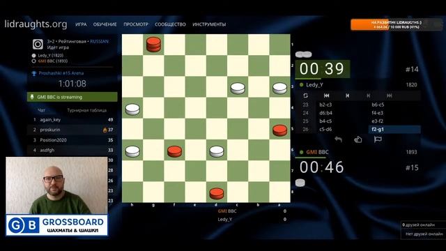 Играй как гроссмейстер! Турнир по шашкам на LiDraughts.org 04.10.2020 смотреть онлайн