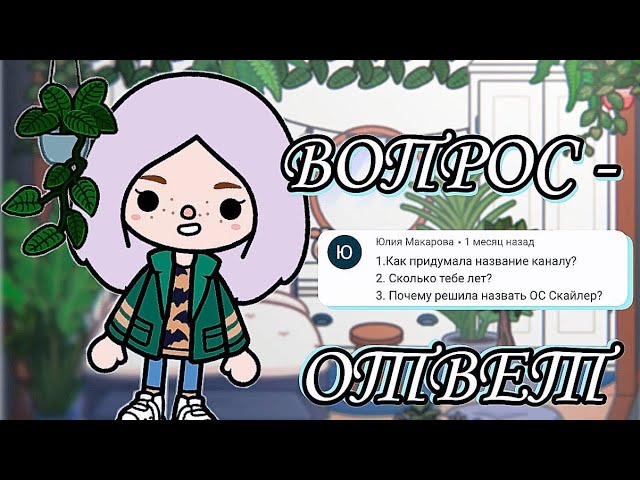 ВОПРОС-ОТВЕТ ТОКА БОКА смотреть онлайн