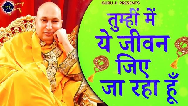 तुम्ही में ये जीवन जिए जा रहा हूँ | Tumhi Mein Ye Jeevan Jiye Ja Raha Hoon | Guru Ji Bhajan смотреть онлайн